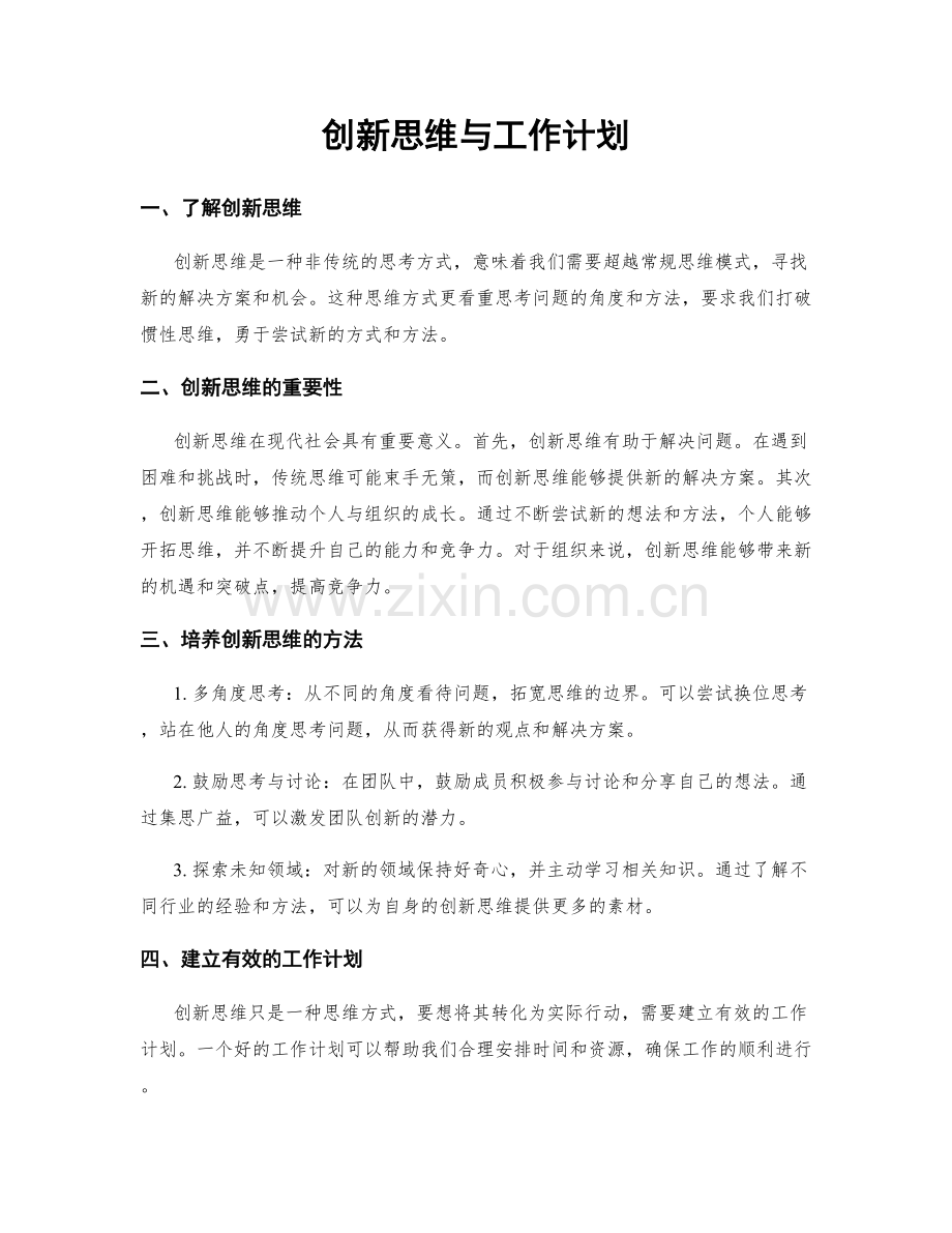 创新思维与工作计划.docx_第1页