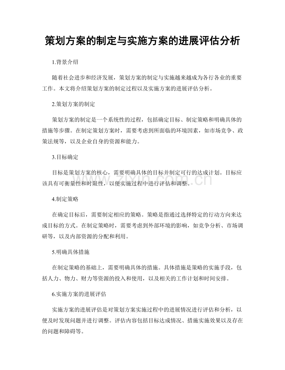 策划方案的制定与实施方案的进展评估分析.docx_第1页