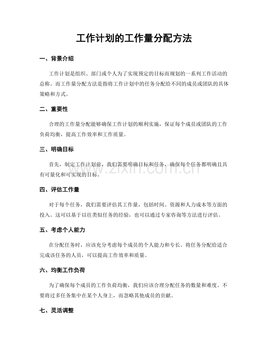 工作计划的工作量分配方法.docx_第1页
