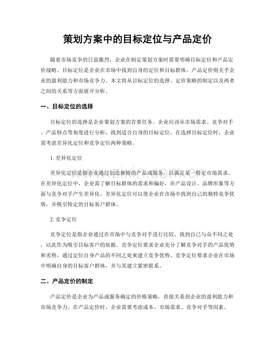 策划方案中的目标定位与产品定价.docx_第1页