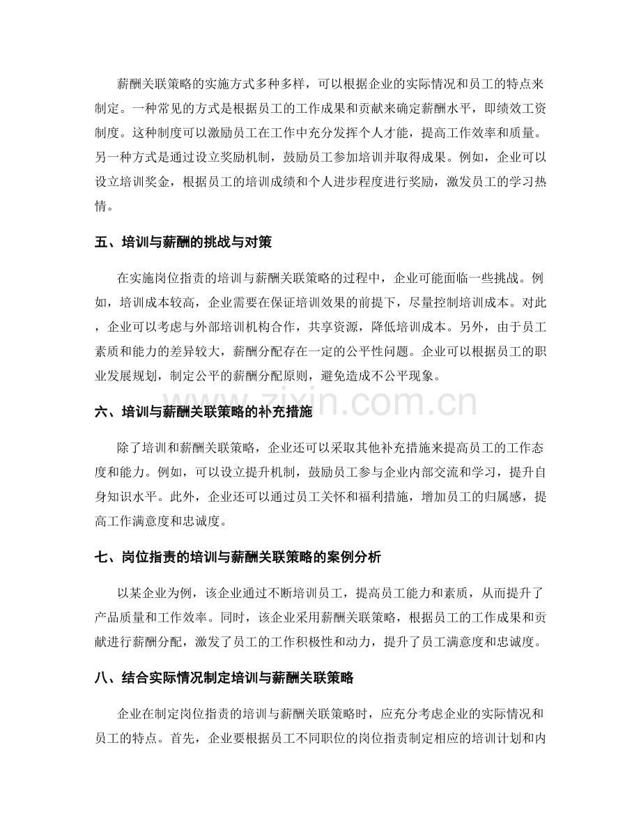 岗位职责的培训与薪酬关联策略.docx_第2页