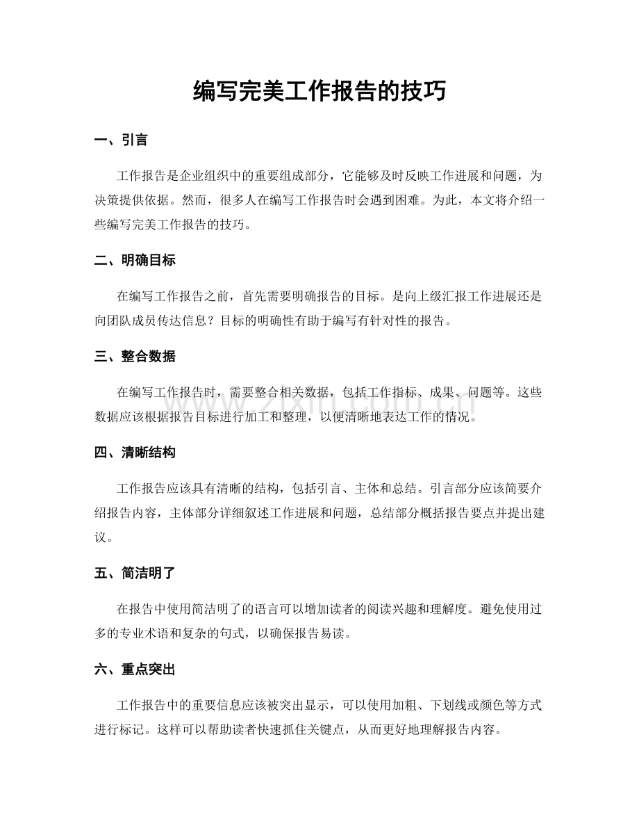 编写完美工作报告的技巧.docx_第1页