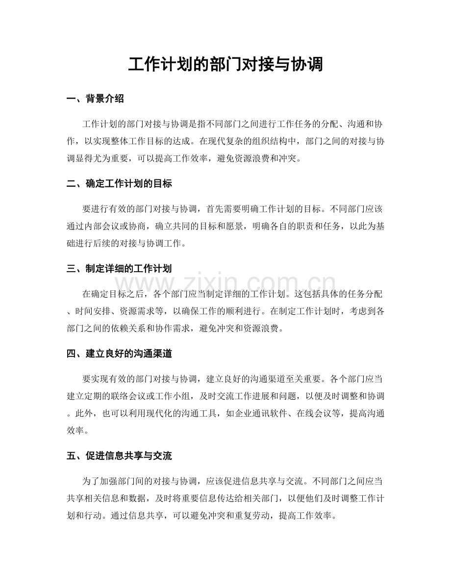 工作计划的部门对接与协调.docx_第1页