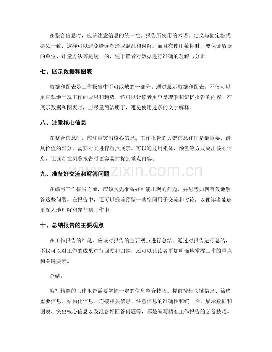 编写精准工作报告的信息整合技巧.docx_第2页