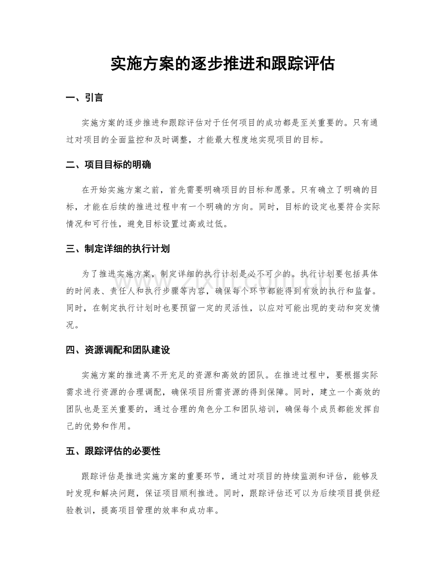 实施方案的逐步推进和跟踪评估.docx_第1页