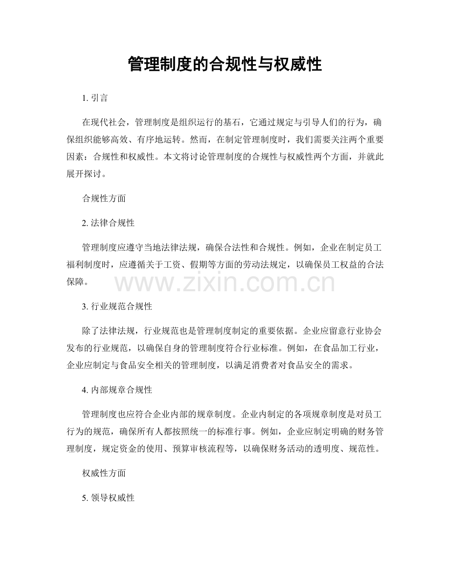 管理制度的合规性与权威性.docx_第1页