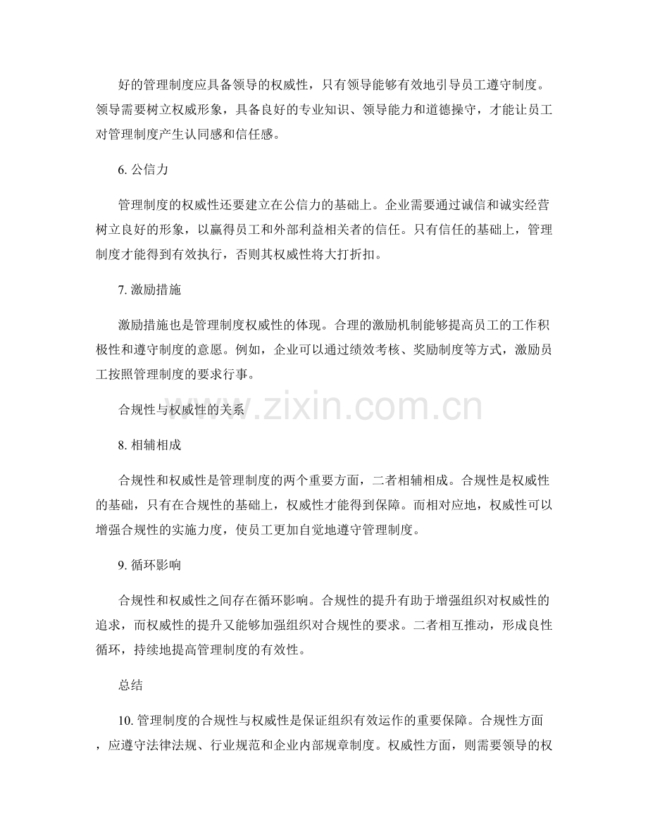 管理制度的合规性与权威性.docx_第2页