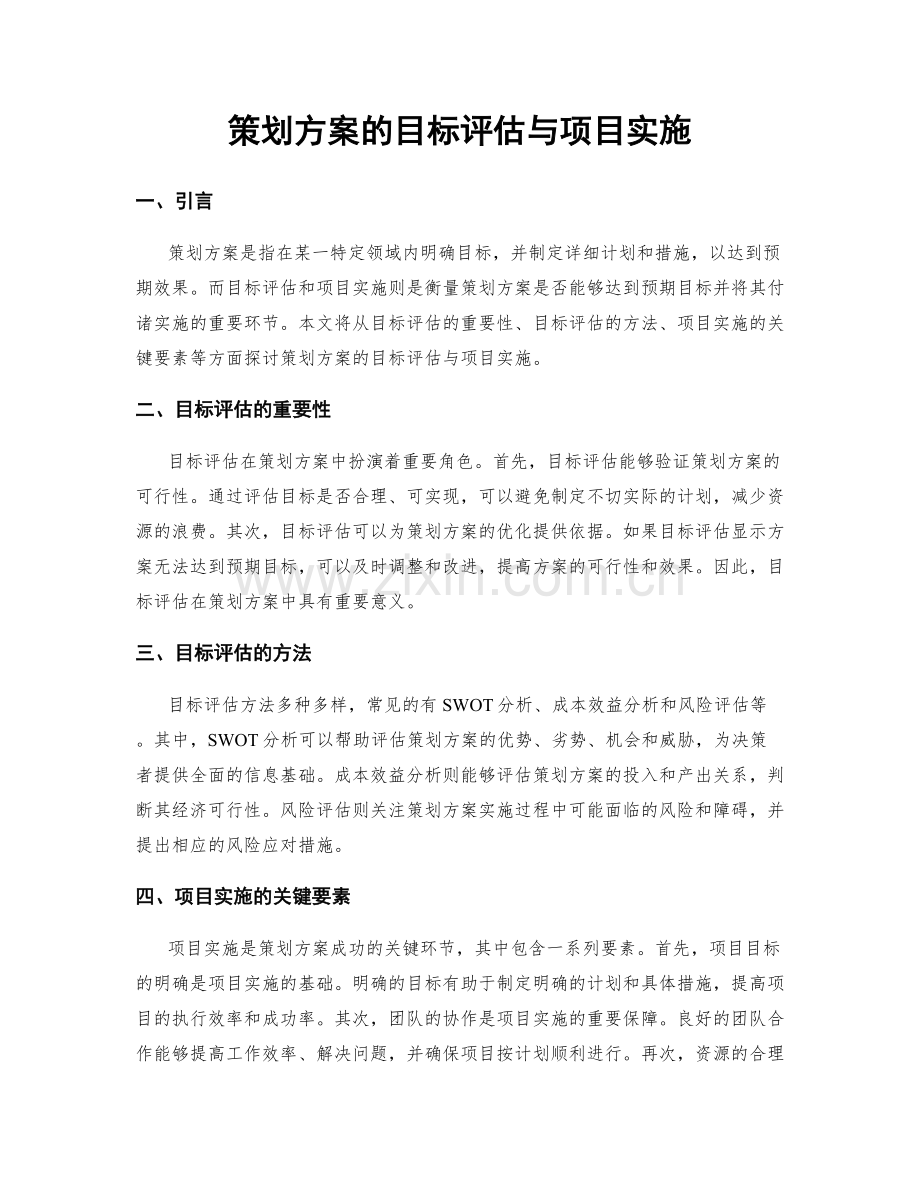 策划方案的目标评估与项目实施.docx_第1页