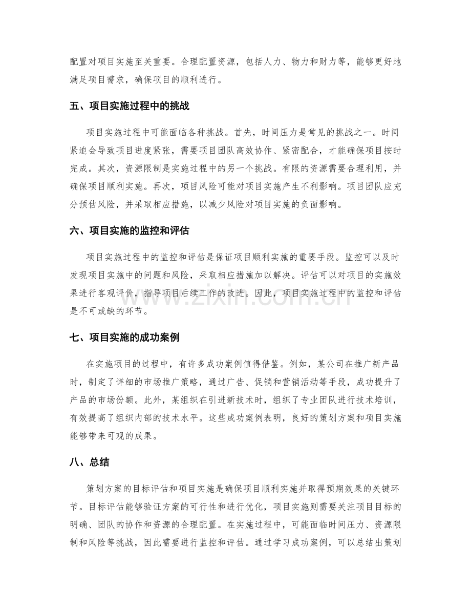 策划方案的目标评估与项目实施.docx_第2页