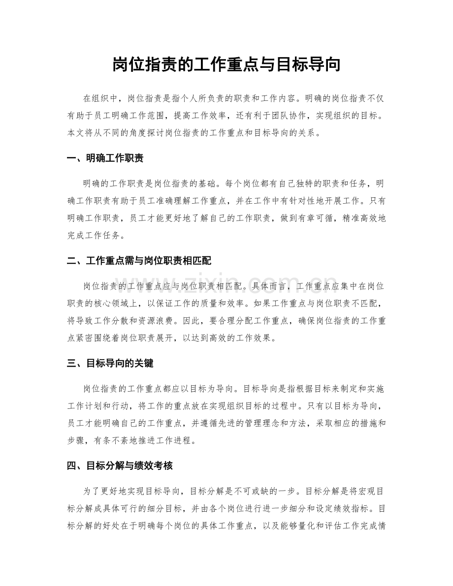 岗位职责的工作重点与目标导向.docx_第1页
