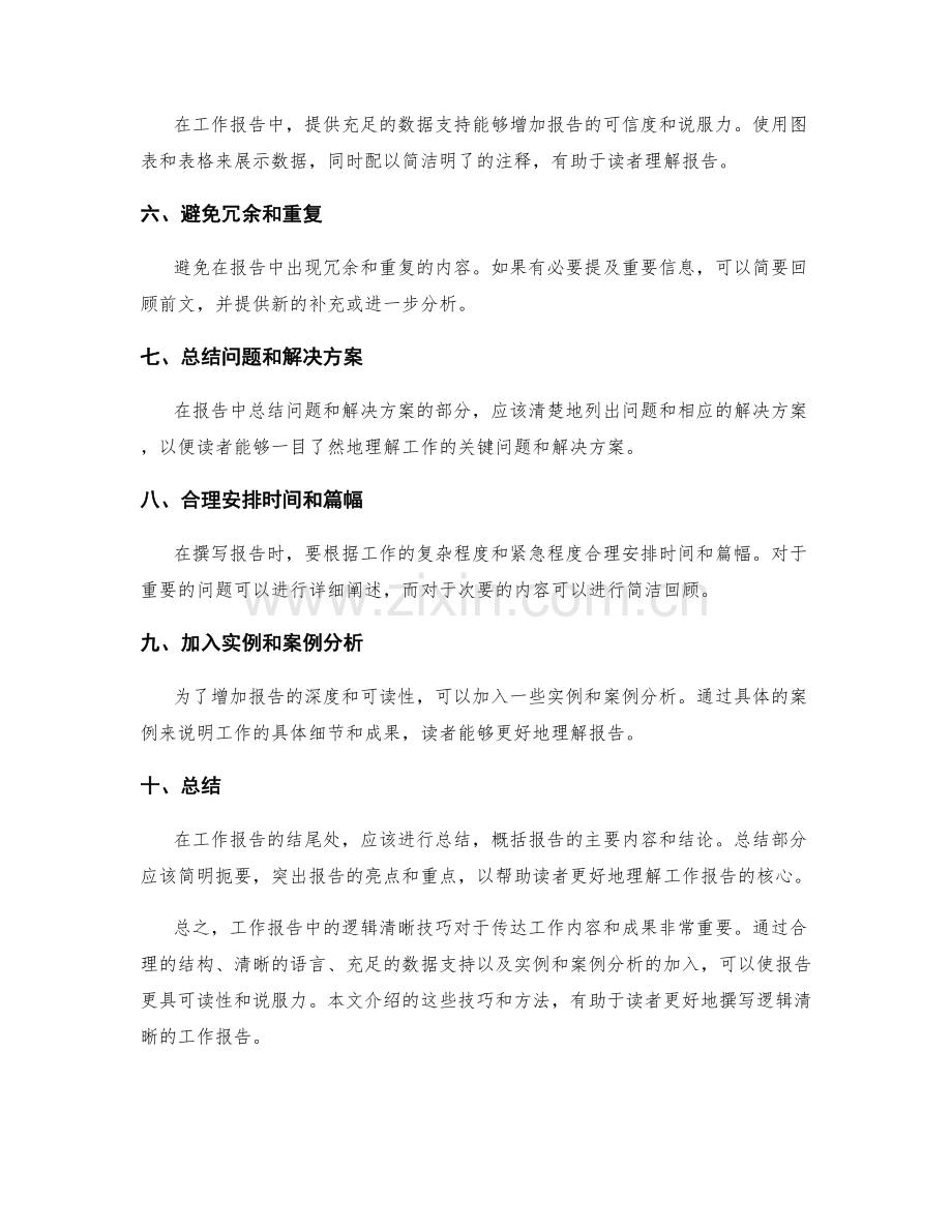 工作报告中的逻辑清晰技巧.docx_第2页