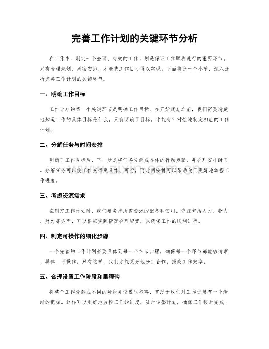 完善工作计划的关键环节分析.docx_第1页