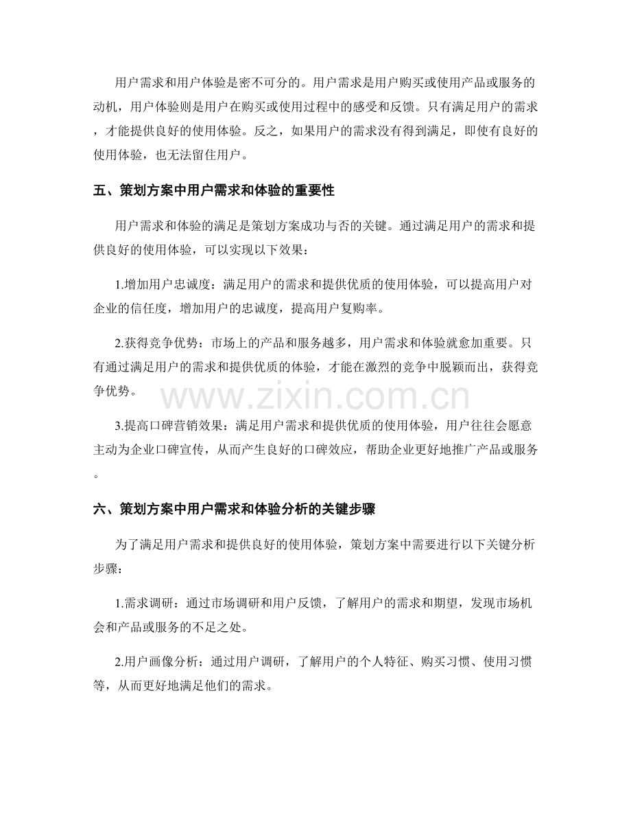 策划方案的用户需求与体验分析.docx_第2页
