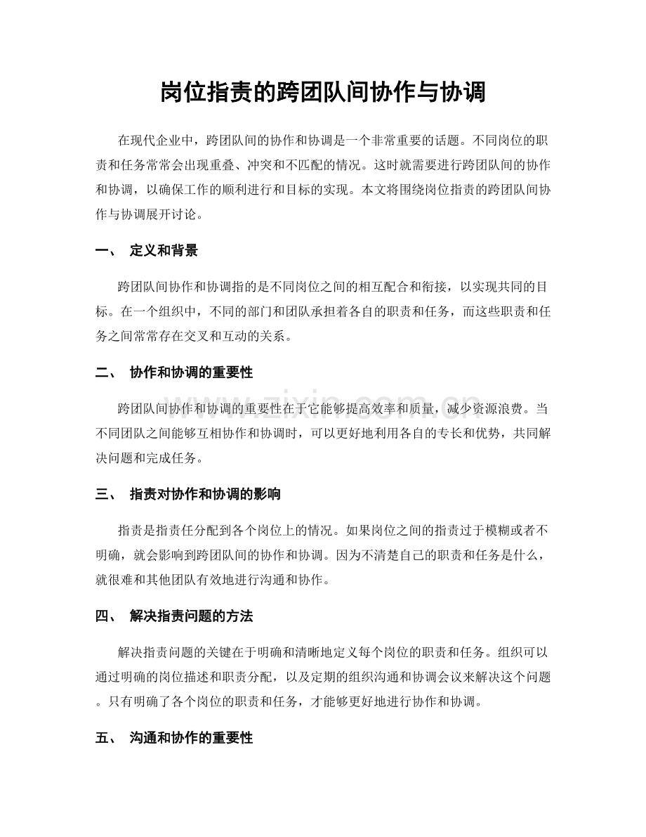 岗位职责的跨团队间协作与协调.docx_第1页