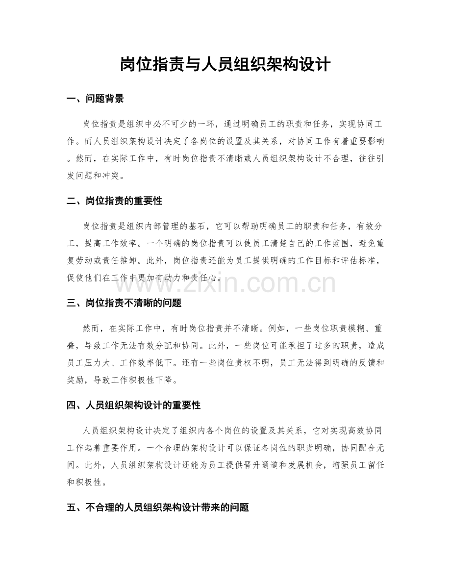 岗位职责与人员组织架构设计.docx_第1页