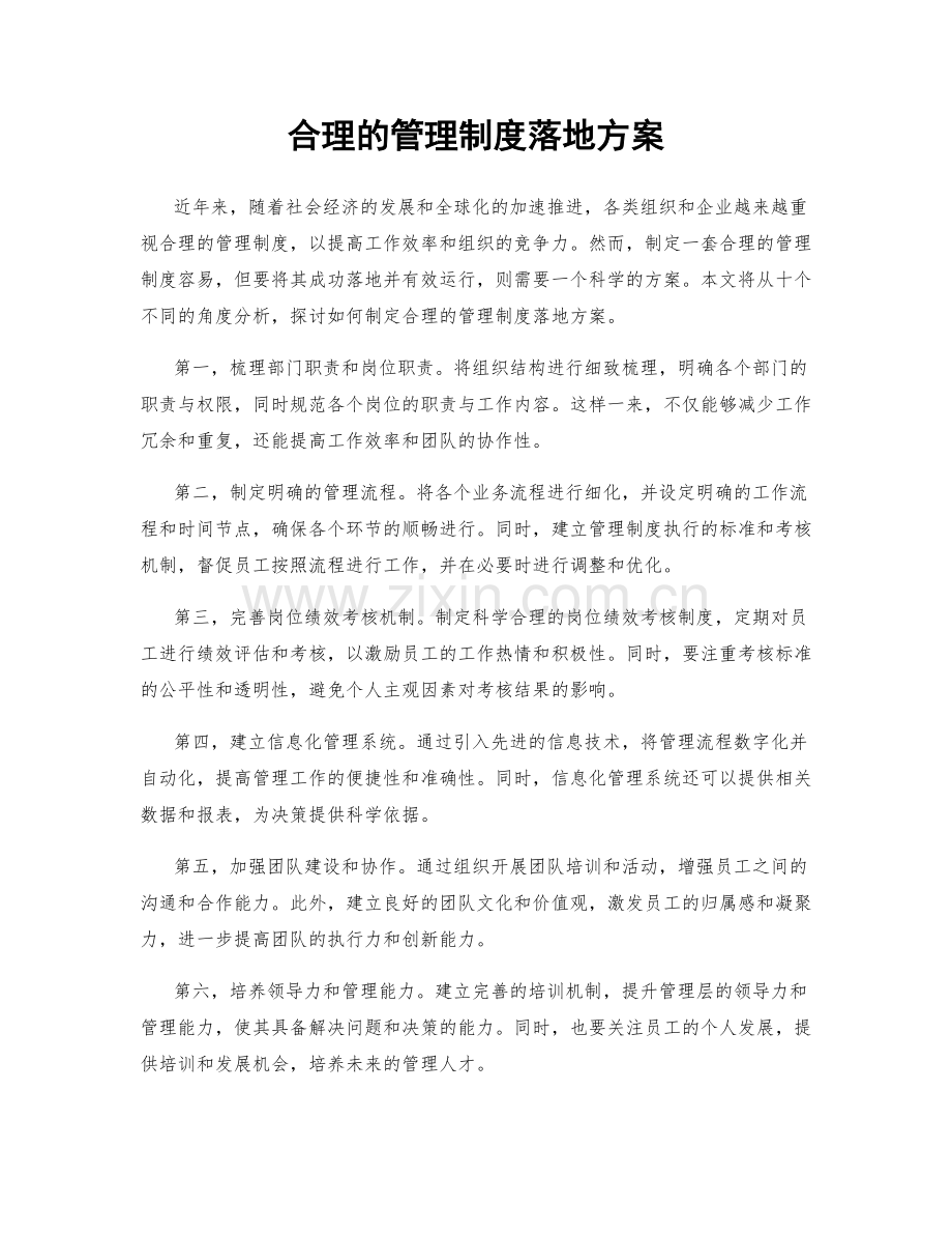合理的管理制度落地方案.docx_第1页