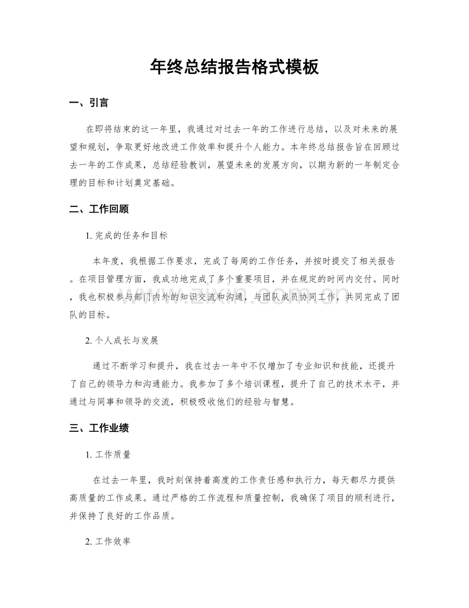 年终总结报告格式模板.docx_第1页