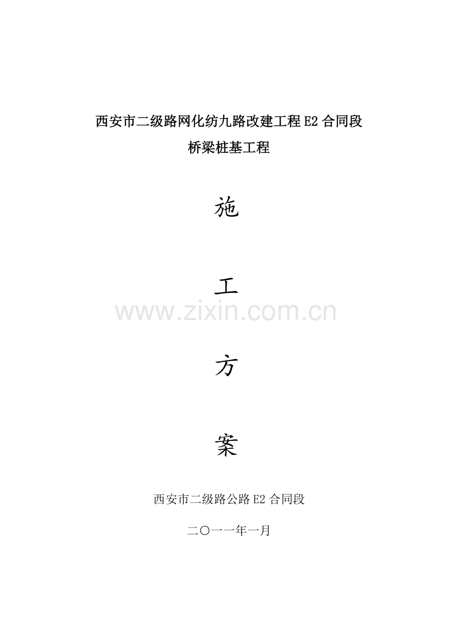 纺九路E2标冲击钻施工方案.docx_第1页