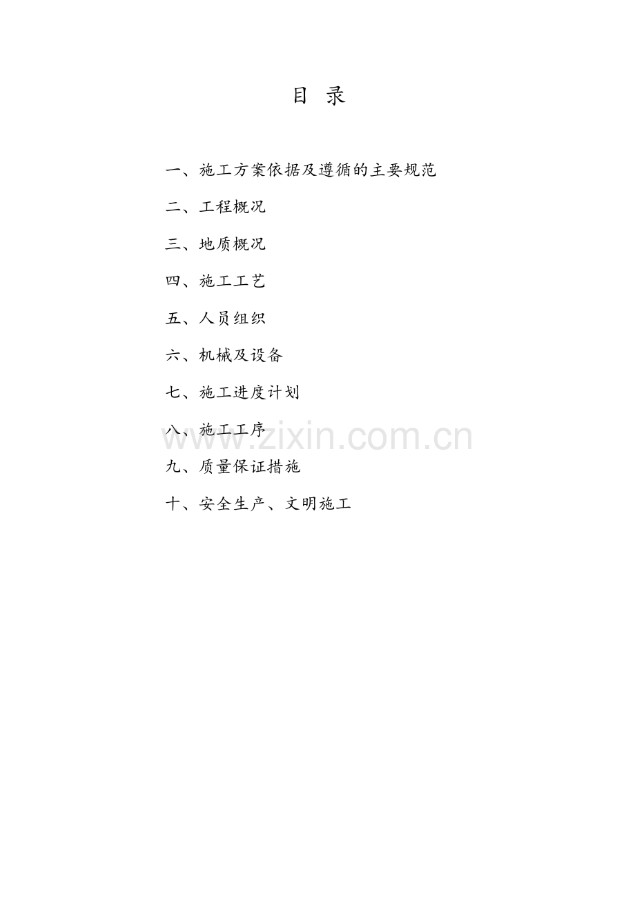 纺九路E2标冲击钻施工方案.docx_第2页
