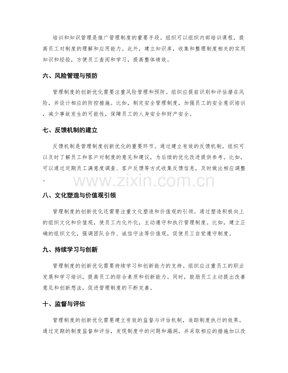 管理制度的创新优化和落地推广.docx_第2页