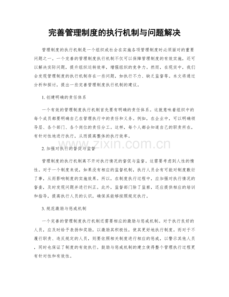 完善管理制度的执行机制与问题解决.docx_第1页