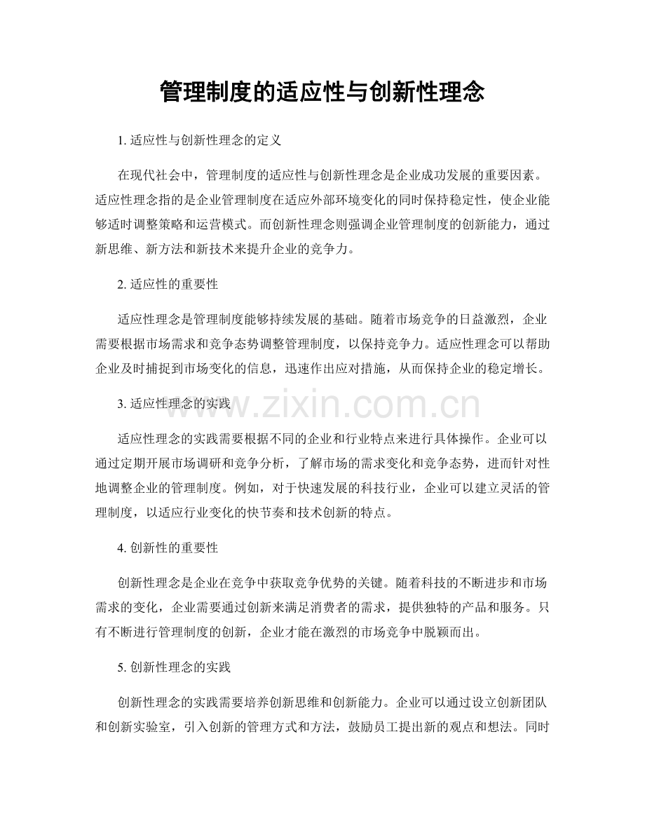 管理制度的适应性与创新性理念.docx_第1页