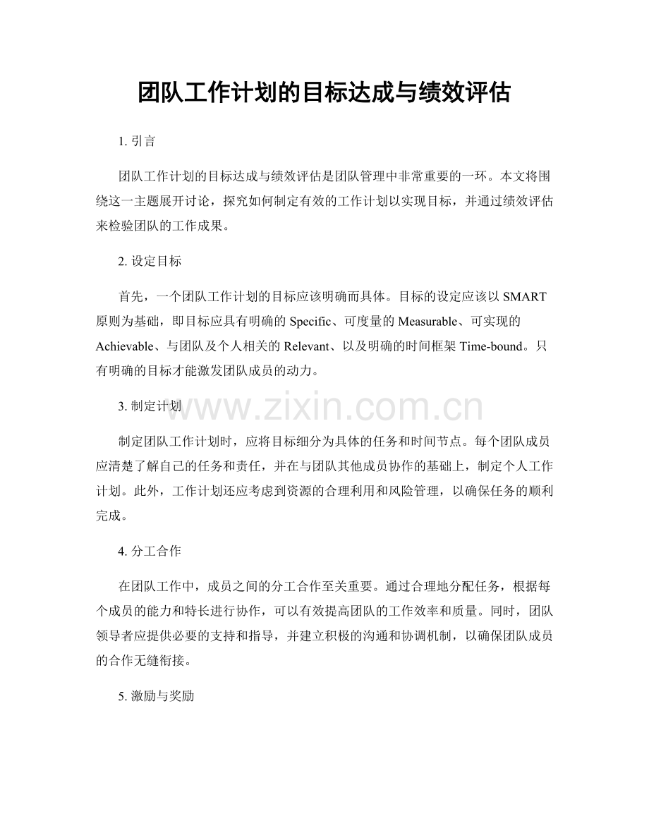 团队工作计划的目标达成与绩效评估.docx_第1页