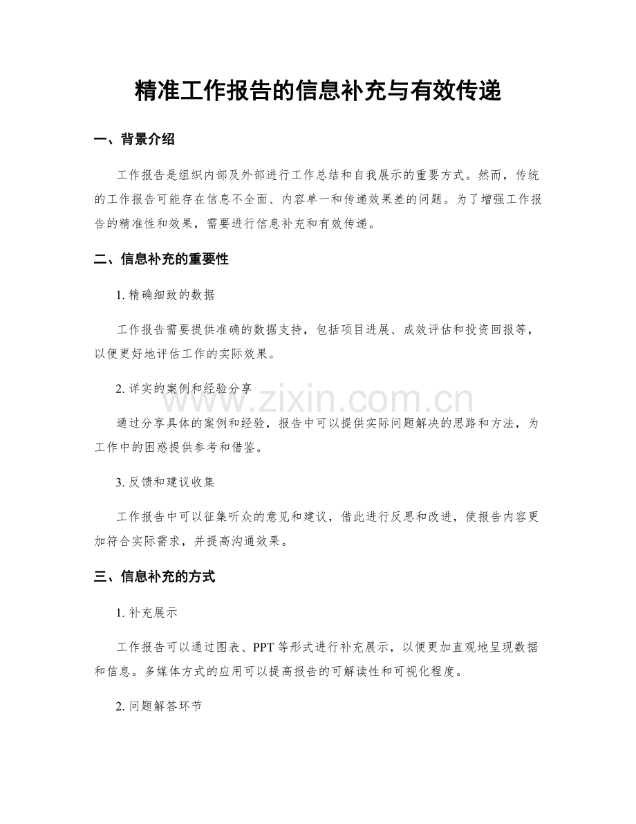 精准工作报告的信息补充与有效传递.docx_第1页