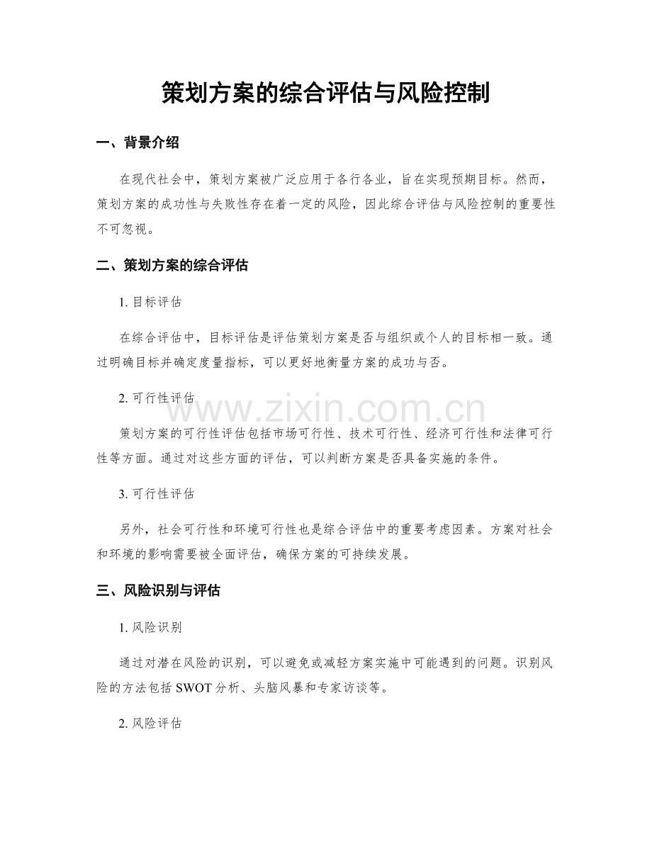 策划方案的综合评估与风险控制.docx_第1页