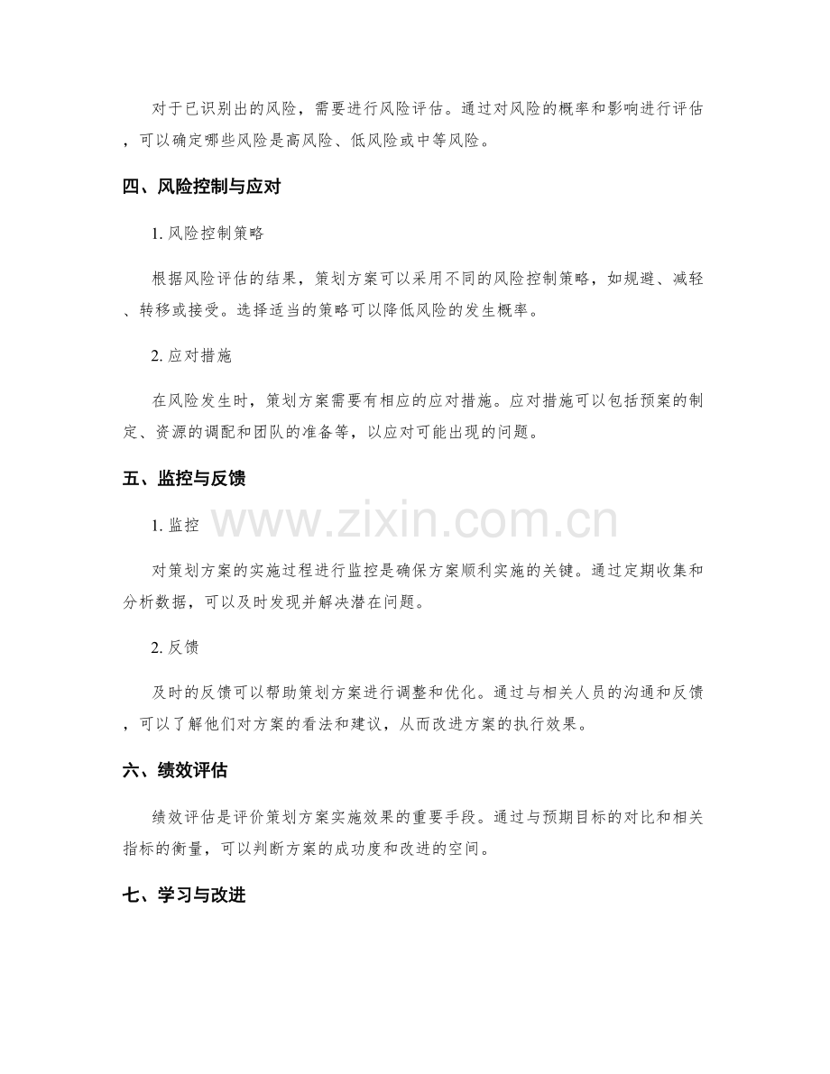 策划方案的综合评估与风险控制.docx_第2页