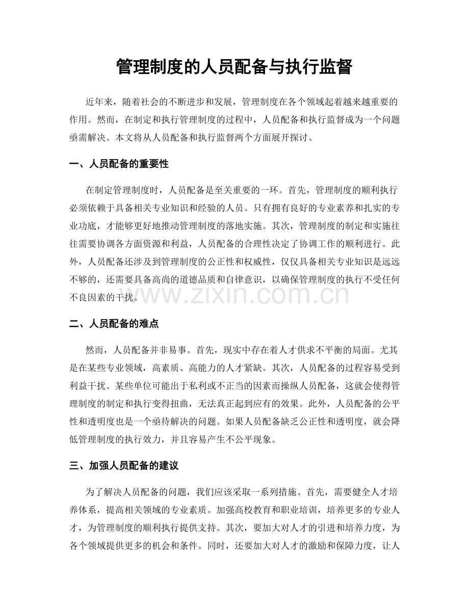管理制度的人员配备与执行监督.docx_第1页