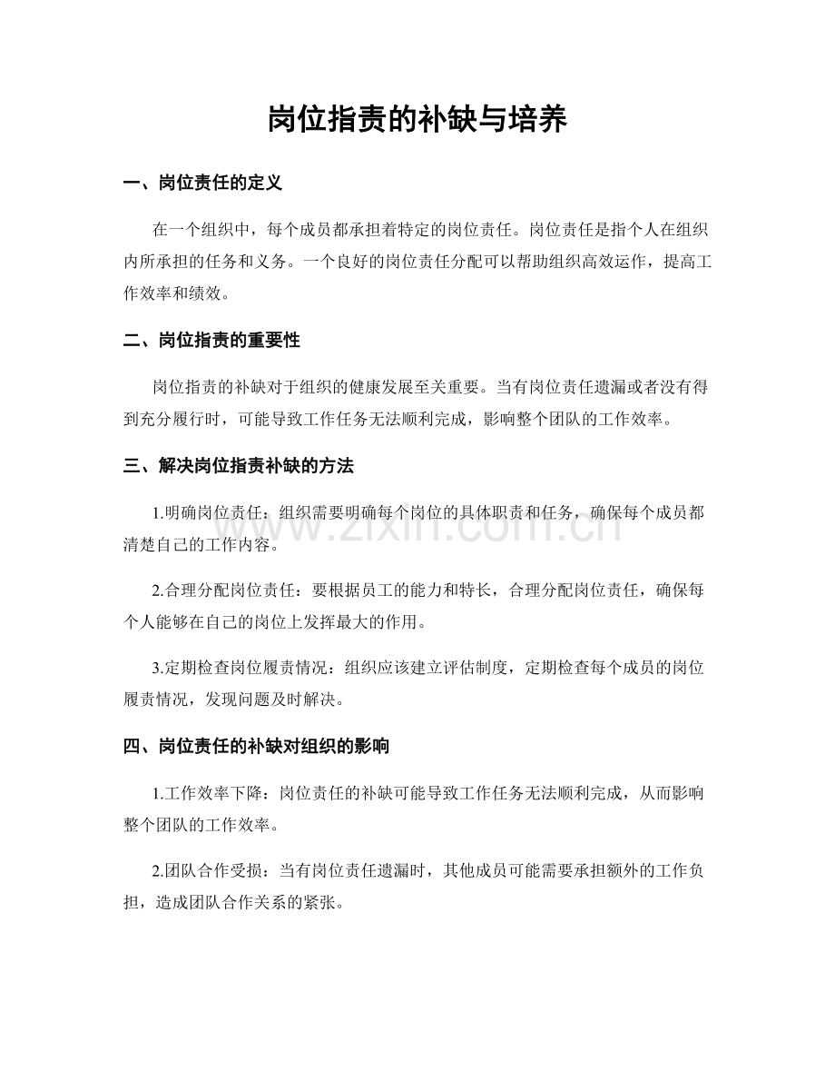 岗位职责的补缺与培养.docx_第1页