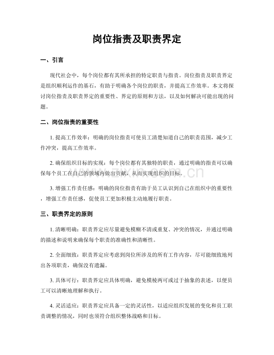岗位职责及职责界定.docx_第1页