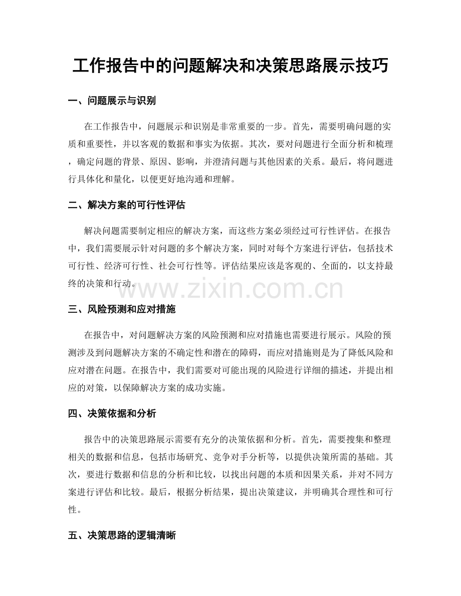 工作报告中的问题解决和决策思路展示技巧.docx_第1页