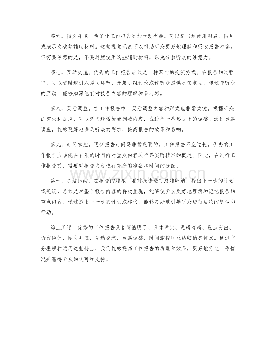 优秀工作报告的特点解读.docx_第2页