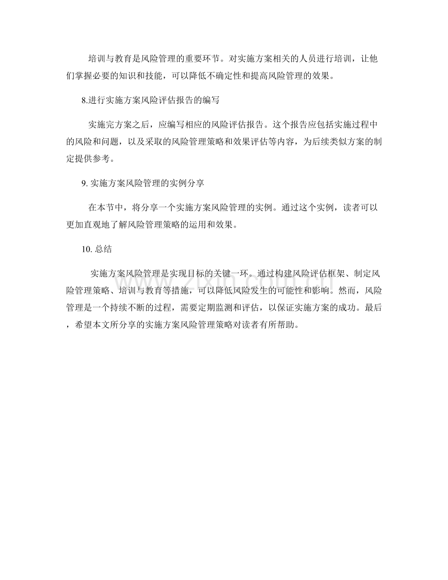 实施方案风险管理策略分享.docx_第2页