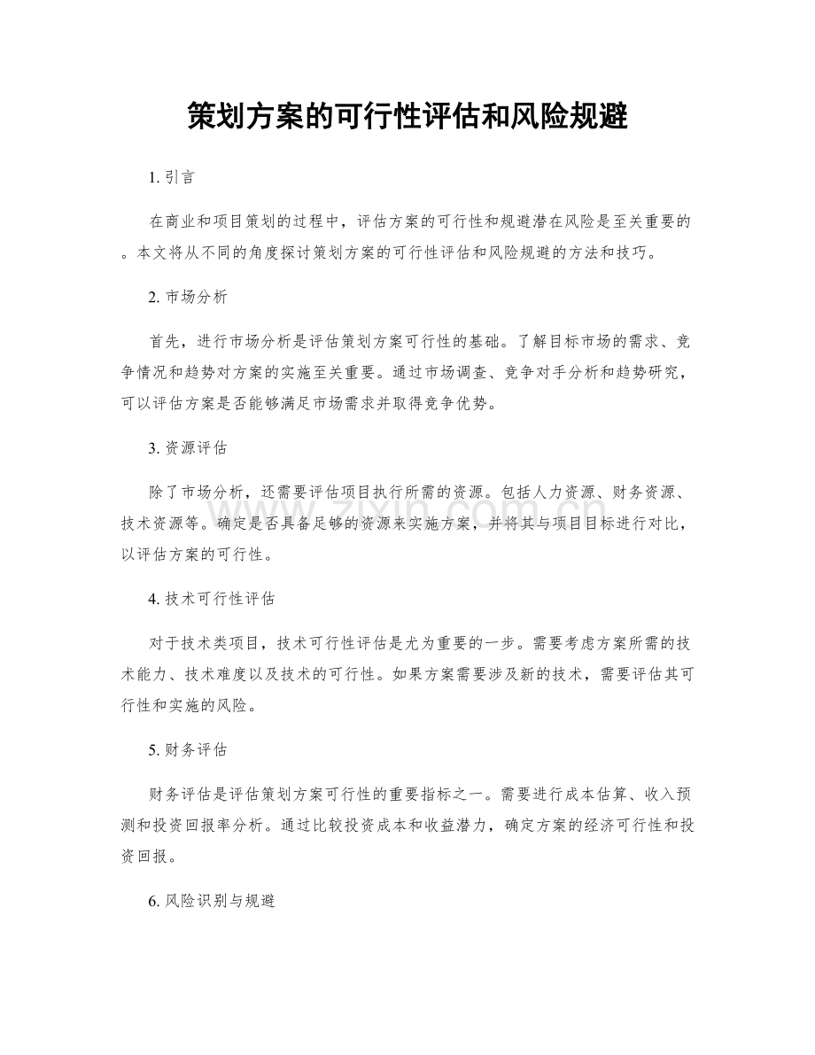 策划方案的可行性评估和风险规避.docx_第1页