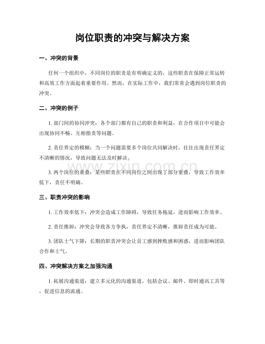岗位职责的冲突与解决方案.docx_第1页