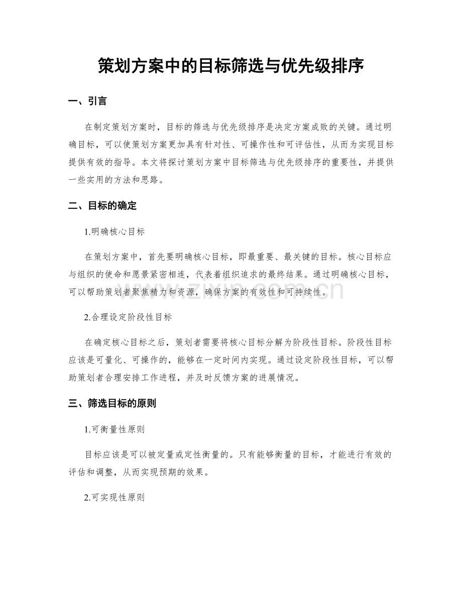 策划方案中的目标筛选与优先级排序.docx_第1页