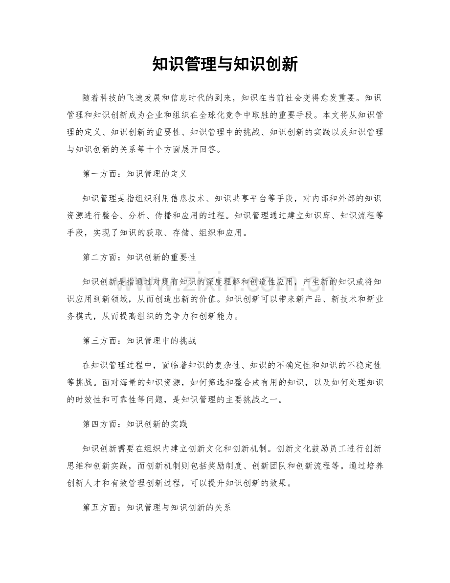 知识管理与知识创新.docx_第1页