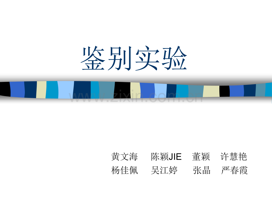 鉴别实验.pptx_第1页