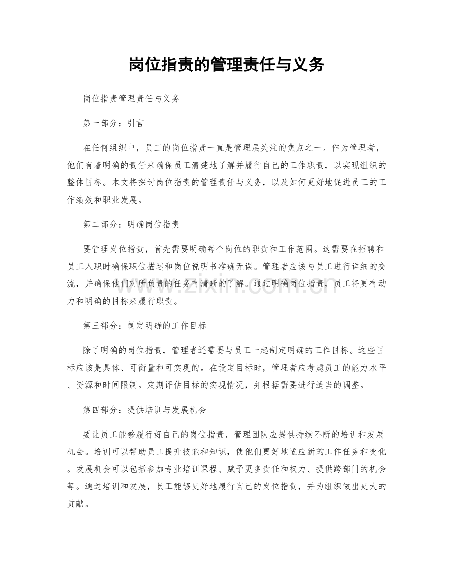 岗位职责的管理责任与义务.docx_第1页