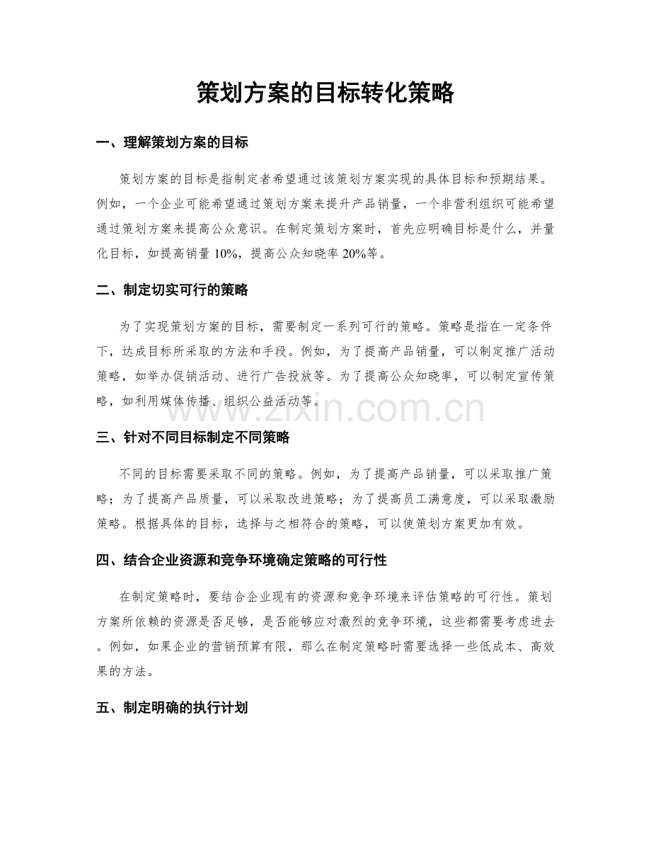 策划方案的目标转化策略.docx_第1页