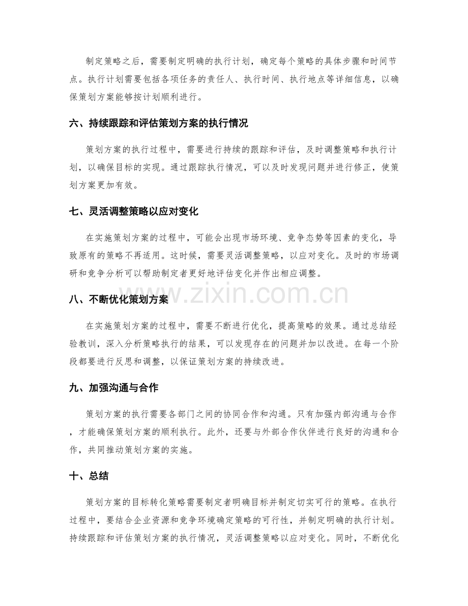 策划方案的目标转化策略.docx_第2页