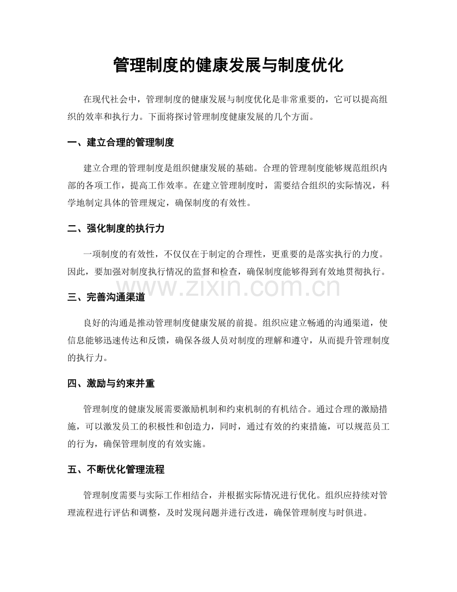 管理制度的健康发展与制度优化.docx_第1页