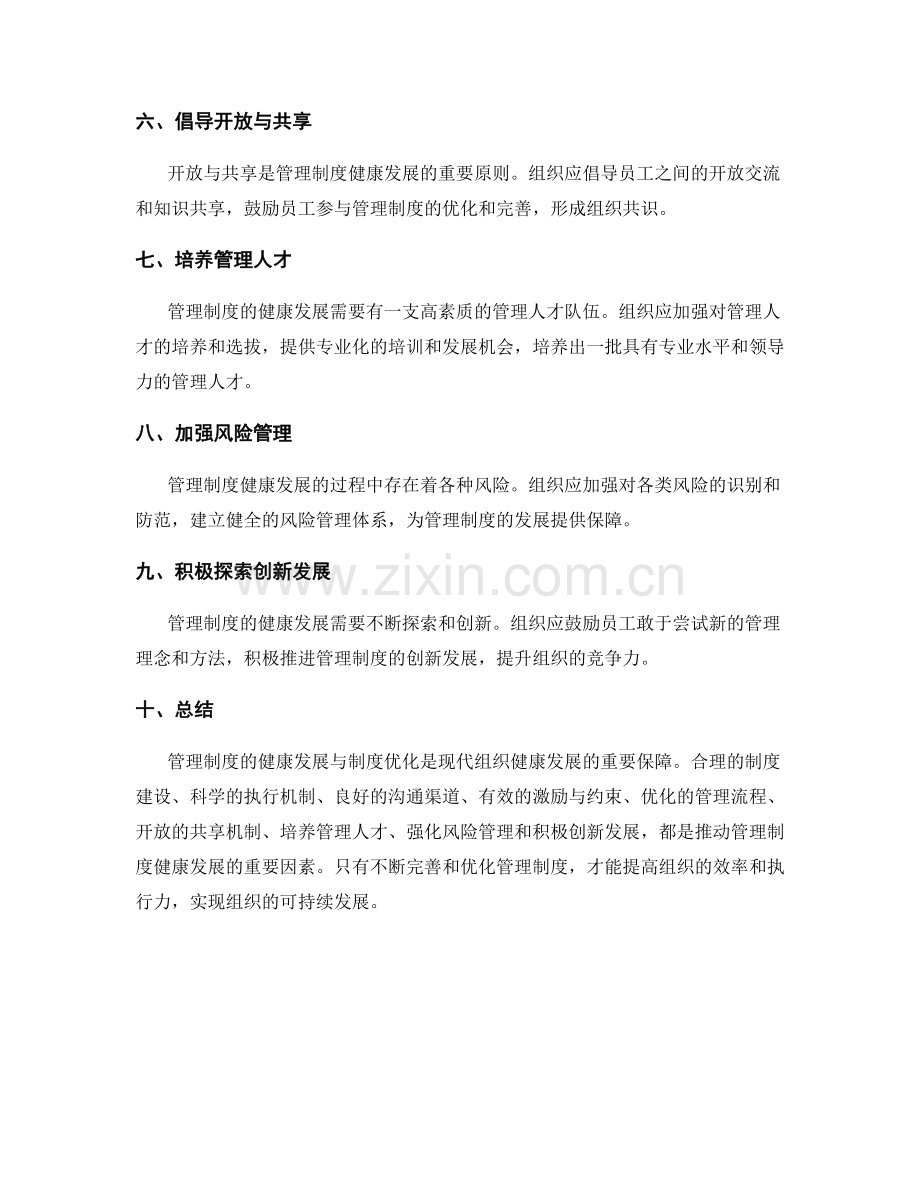 管理制度的健康发展与制度优化.docx_第2页