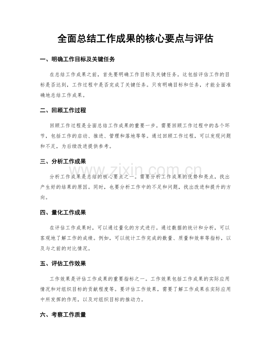 全面总结工作成果的核心要点与评估.docx_第1页