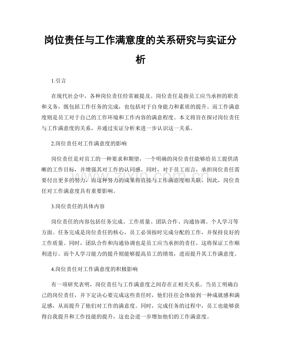岗位责任与工作满意度的关系研究与实证分析.docx_第1页