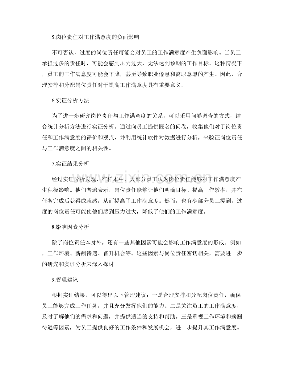 岗位责任与工作满意度的关系研究与实证分析.docx_第2页