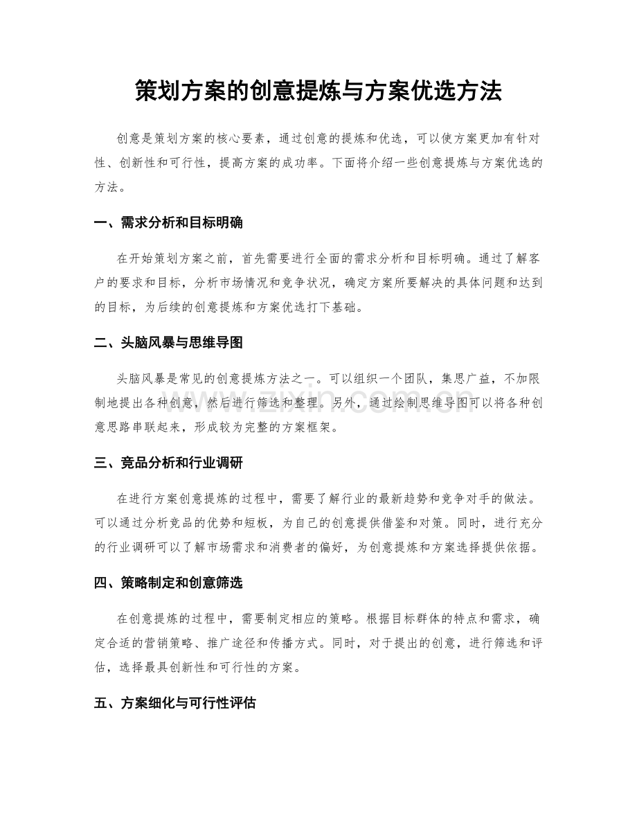 策划方案的创意提炼与方案优选方法.docx_第1页
